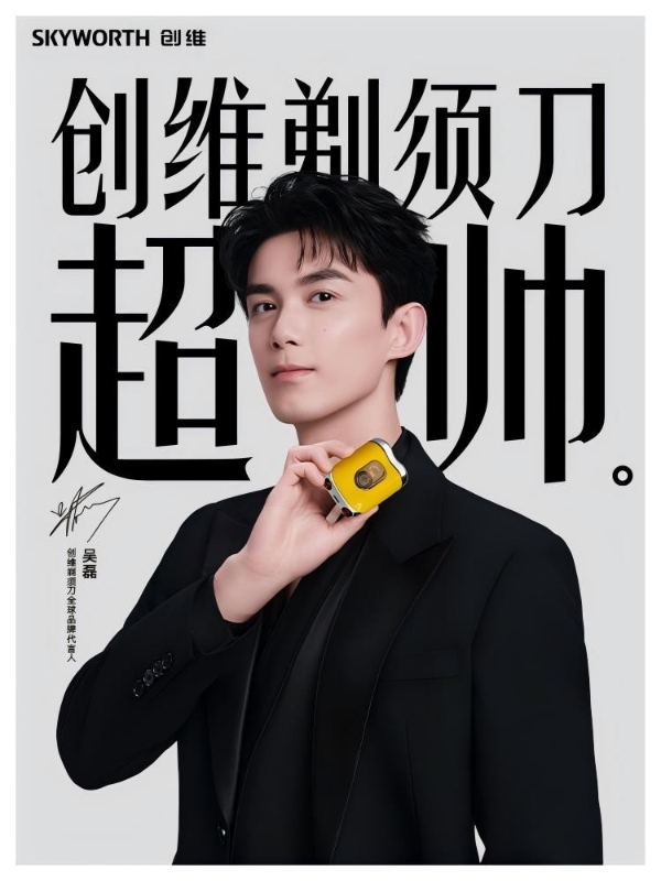 吴磊代言创维剃须刀，高颜值实力派的双向奔赴，让阳光积极与科技美学共振 