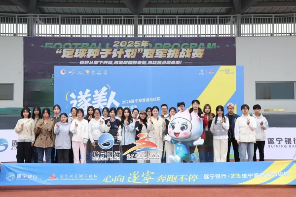 遂宁银行·2025遂宁观音湖马拉松鸣枪开跑！ 