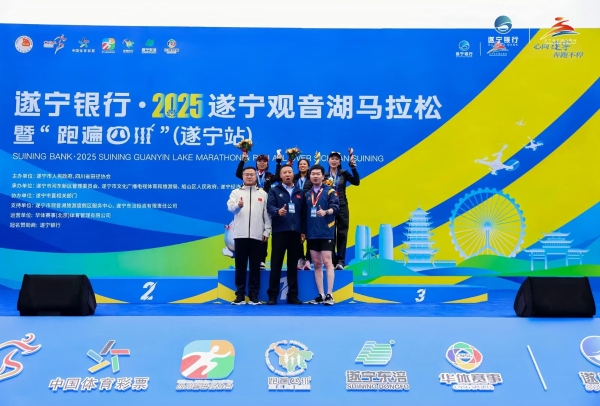 遂宁银行·2025遂宁观音湖马拉松鸣枪开跑！ 