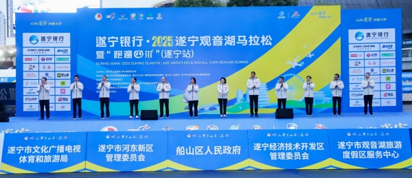遂宁银行·2025遂宁观音湖马拉松鸣枪开跑！ 