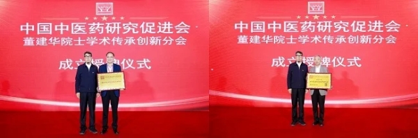 董建华院士学术传承创新分会揭牌，扬子江药业助力中医药传承创新 