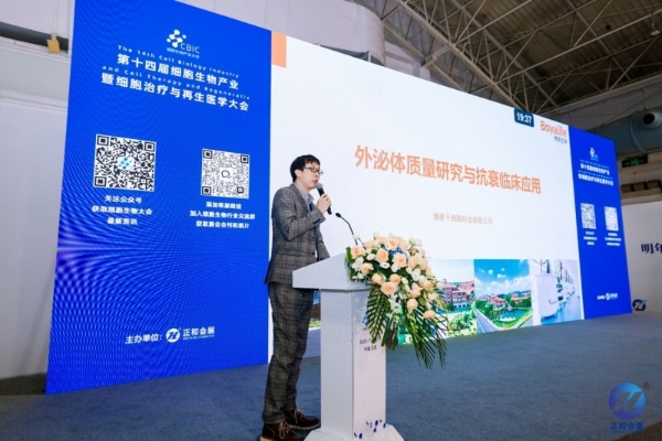 博雅生命受邀出席细胞生物产业大会并作主题报告 