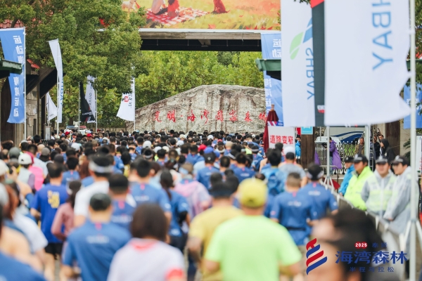 邂逅最美海湾！2025奉贤海湾森林半程马拉松圆满落幕 