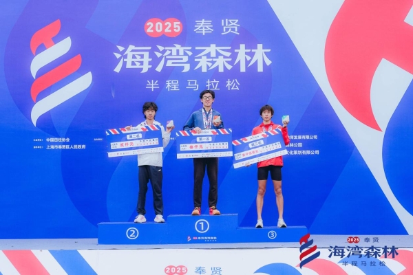 邂逅最美海湾！2025奉贤海湾森林半程马拉松圆满落幕 