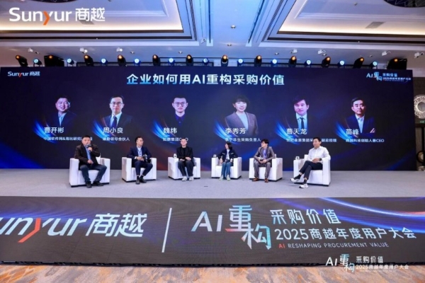 AI重构采购价值丨2025商越年度用户大会在杭成功举办 
