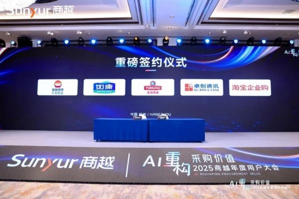 AI重构采购价值丨2025商越年度用户大会在杭成功举办 