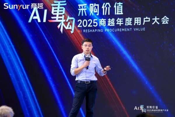 AI重构采购价值丨2025商越年度用户大会在杭成功举办 
