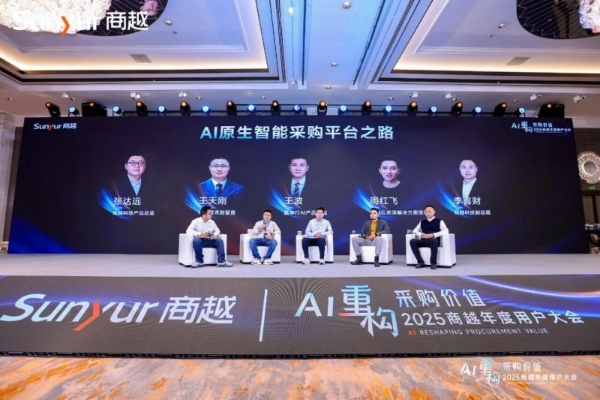 AI重构采购价值丨2025商越年度用户大会在杭成功举办 