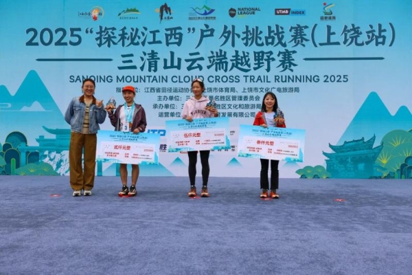 踏云而归 凯旋礼成2025“探秘江西”户外挑战赛（上饶站）三清山云端越野赛圆满收官 