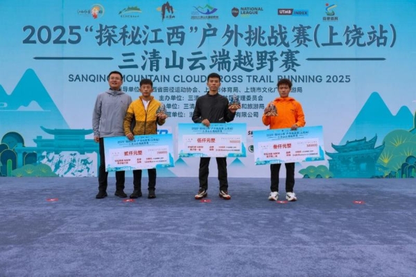 踏云而归 凯旋礼成2025“探秘江西”户外挑战赛（上饶站）三清山云端越野赛圆满收官 