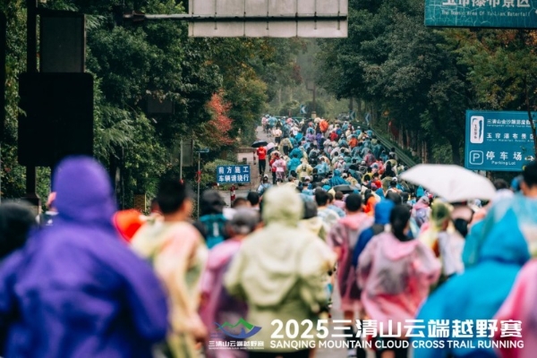 踏云而归 凯旋礼成2025“探秘江西”户外挑战赛（上饶站）三清山云端越野赛圆满收官 