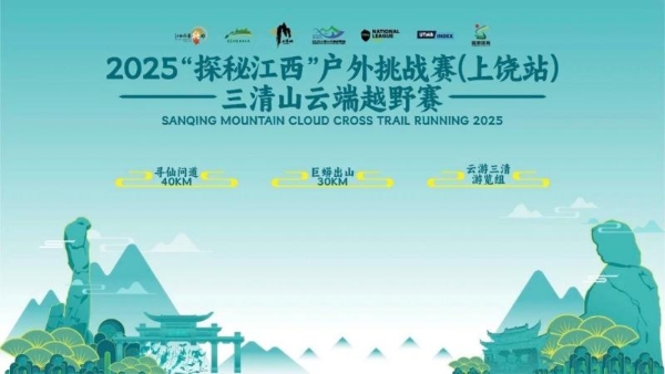 踏云而归 凯旋礼成2025“探秘江西”户外挑战赛（上饶站）三清山云端越野赛圆满收官 