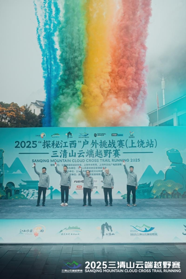 踏云而归 凯旋礼成2025“探秘江西”户外挑战赛（上饶站）三清山云端越野赛圆满收官 