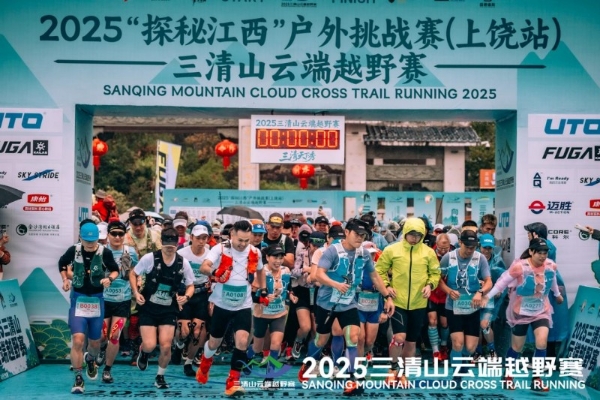 踏云而归 凯旋礼成2025“探秘江西”户外挑战赛（上饶站）三清山云端越野赛圆满收官 