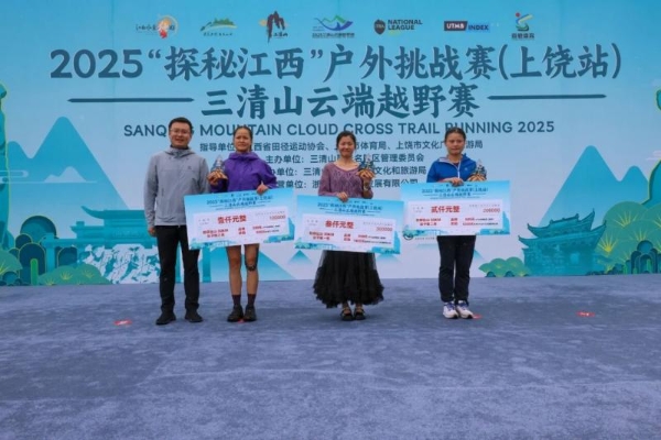 踏云而归 凯旋礼成2025“探秘江西”户外挑战赛（上饶站）三清山云端越野赛圆满收官 