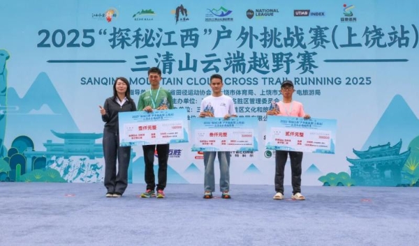 踏云而归 凯旋礼成2025“探秘江西”户外挑战赛（上饶站）三清山云端越野赛圆满收官 