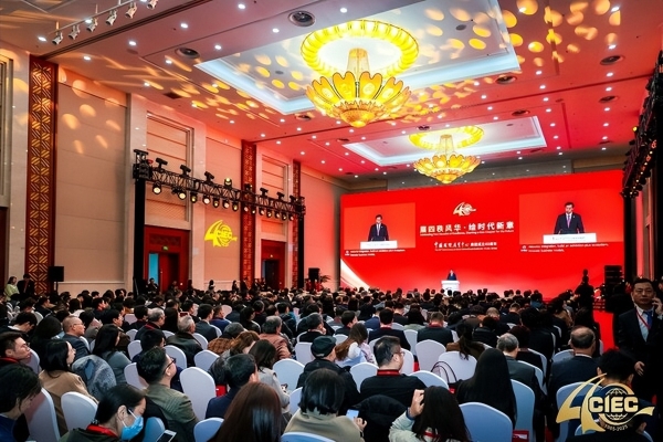 中展集团成立四十周年活动在京举行 共绘会展业高质量发展新蓝图 