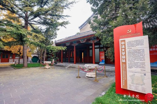 2025北京论坛—促进中法合作 振兴中法学院中法学院专题论坛成功举办 