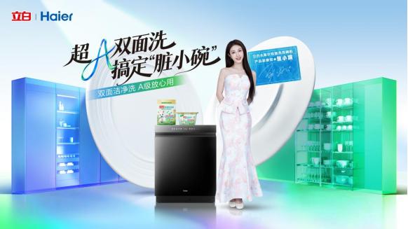 立白×海尔跨界定义“超A厨房”，携手张小婉引领安心洁净体验升级 