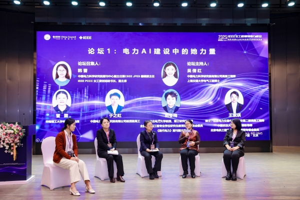 “破界与重构：AI 时代女性领导力的新范式革命”——2025 IEEE女工程师领导力论坛圆满闭幕 