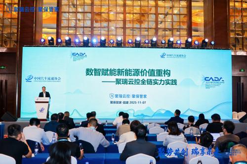 论坛发声，三大奖项加持！聚瑞云控实力领航2025汽车流通协会行业年会暨博览会