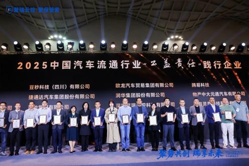 论坛发声，三大奖项加持！聚瑞云控实力领航2025汽车流通协会行业年会暨博览会
