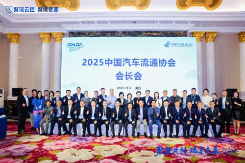 论坛发声，三大奖项加持！聚瑞云控实力领航2025汽车流通协会行业年会暨博览会