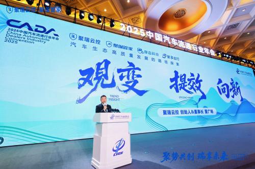 论坛发声，三大奖项加持！聚瑞云控实力领航2025汽车流通协会行业年会暨博览会