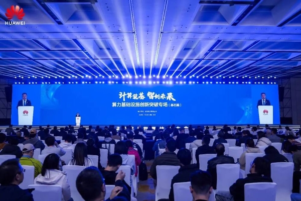 华为携手伙伴共筑算力基石——2025世界计算大会算力基础设施创新突破（基石篇）专场活动成功举办 
