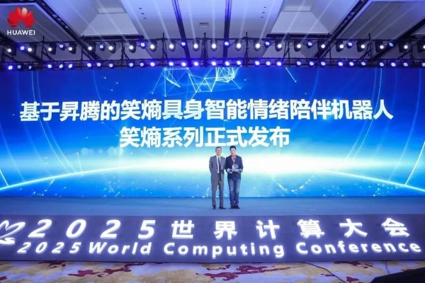 华为携手伙伴共筑算力基石——2025世界计算大会算力基础设施创新突破（基石篇）专场活动成功举办 