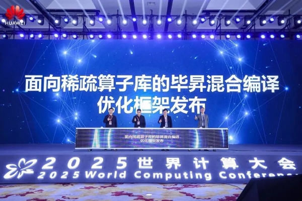 华为携手伙伴共筑算力基石——2025世界计算大会算力基础设施创新突破（基石篇）专场活动成功举办 