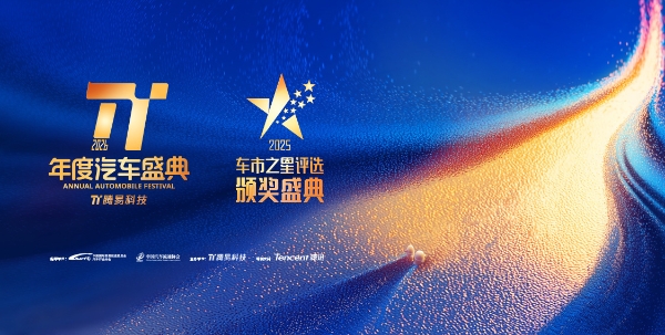 共绘汽车产业全域升级新图景 2026腾易年度汽车盛典圆满落幕 