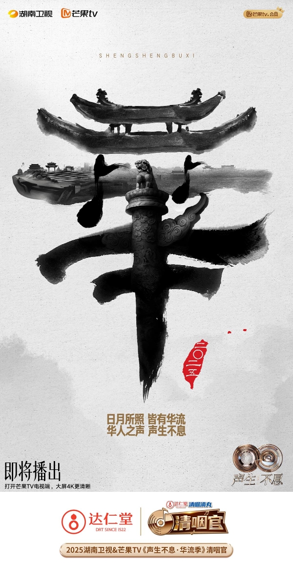 达仁堂品牌持续焕新 携手《声生不息》专业守护呼吸健康 