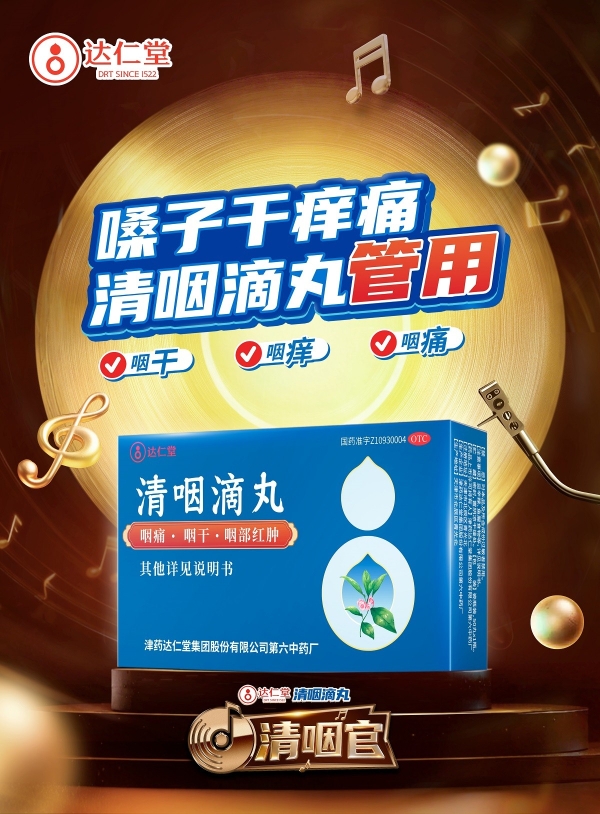 达仁堂品牌持续焕新 携手《声生不息》专业守护呼吸健康 