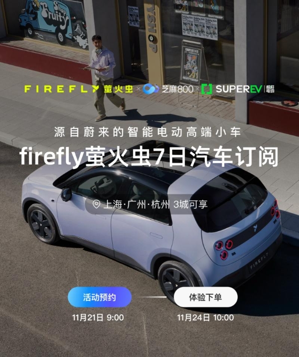 芝麻800分福利升级！firefly萤火虫7日车主权益直达，信用生活再添新玩法 