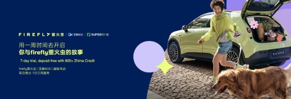 芝麻800分福利升级！firefly萤火虫7日车主权益直达，信用生活再添新玩法 