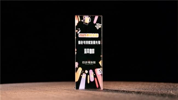 为美好生活赋能，瑞幸咖啡摘得“绿色可持续发展先锋”奖 