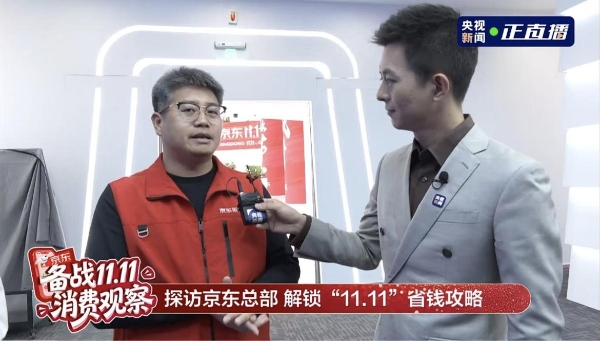 央视走访京东家电家居采销直播间 探秘11.11物美价优的背后门道 