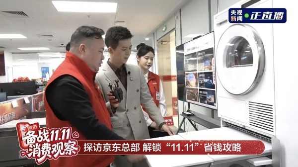 央视走访京东家电家居采销直播间 探秘11.11物美价优的背后门道 