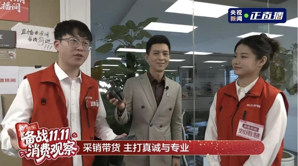 央视走访京东家电家居采销直播间 探秘11.11物美价优的背后门道 