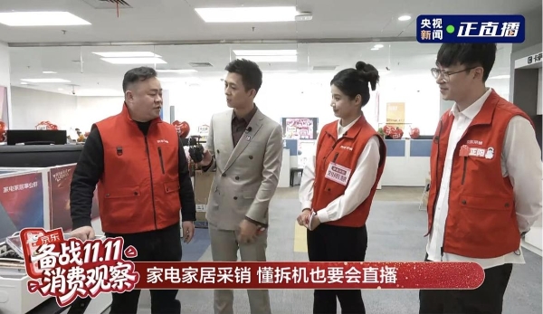 央视走访京东家电家居采销直播间 探秘11.11物美价优的背后门道 