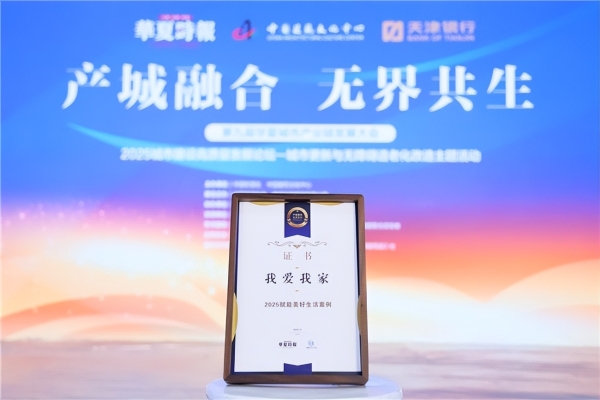 好邻服务暖社区，我爱我家入选2025年度城市产业链“赋能美好生活”优秀案例 