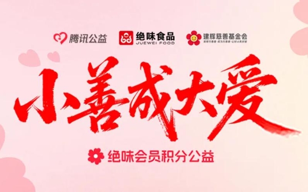 绝味鸭脖公益再启，消费者捐积分助儿童加餐 