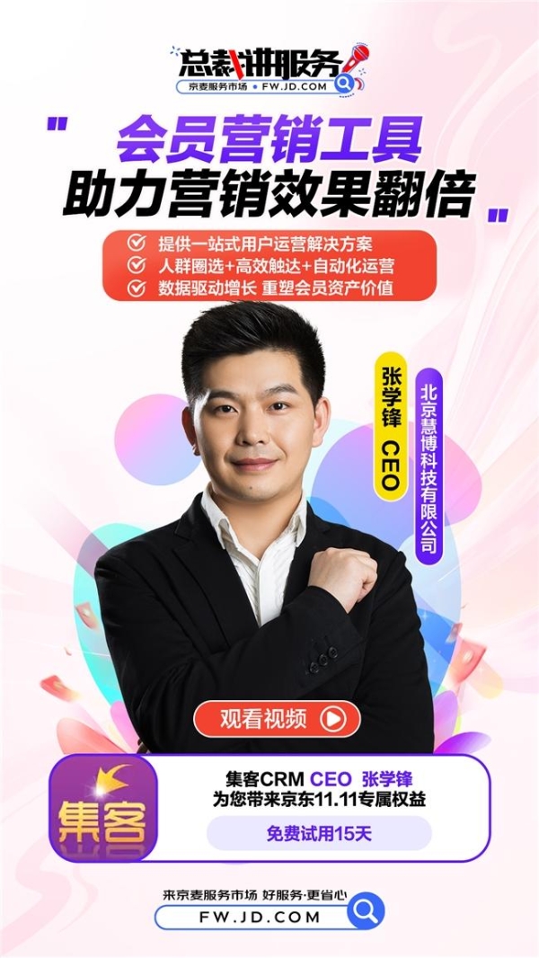 数据割裂 / 精准度低？京麦 - 总裁说服务推荐！慧博科技「 集客 CRM」 