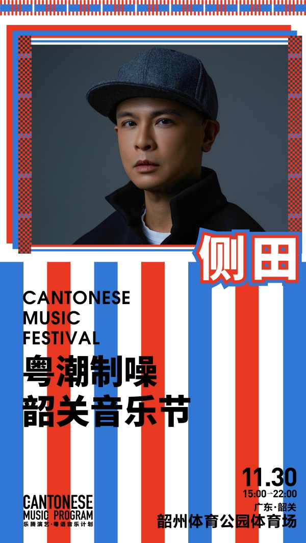 侧田时隔三年再发新歌获天王天后支持 签约新经纪公司重新出发 