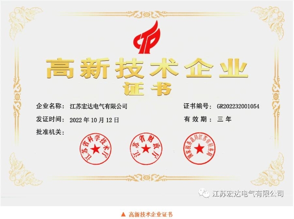 祝贺！江苏宏达电气有限公司获2025年度“一二次融合成套柱上断路器十大品牌”荣誉称号！ 