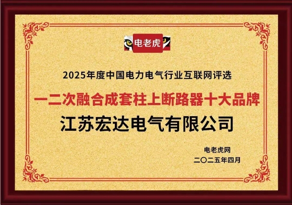 祝贺！江苏宏达电气有限公司获2025年度“一二次融合成套柱上断路器十大品牌”荣誉称号！ 