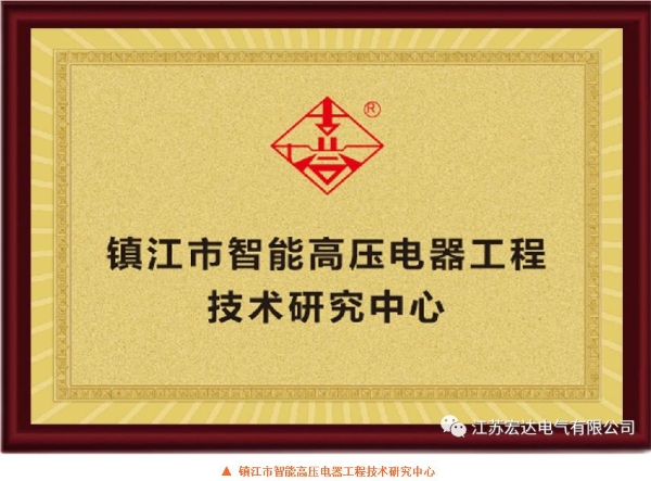 祝贺！江苏宏达电气有限公司获2025年度“一二次融合成套柱上断路器十大品牌”荣誉称号！ 