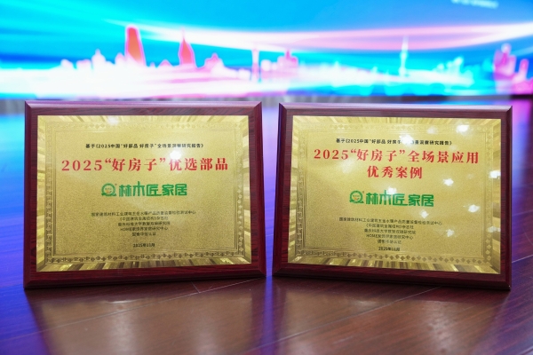 林木匠荣获2025“好房子”两项殊荣：以匠心品质筑就美好生活 