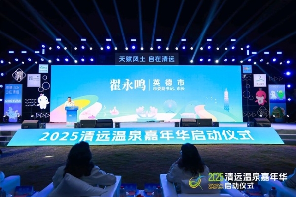 燃爆秋冬！2025清远温泉嘉年华开启暖心之旅，电子票根+特色路线畅玩“泉城” 